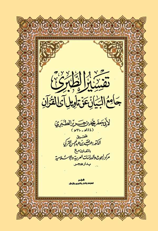 Tefsirüt Taberi Camiül Beyan an Tevilil Kuran-تفسير الطبري جامع البيان عن تأويل القرآن