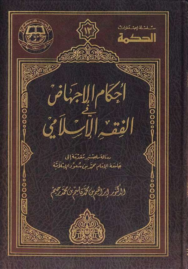 Ahkamül İchad fil Fıkhil İslami-أحكام الإجهاض في الفقه الإسلامي