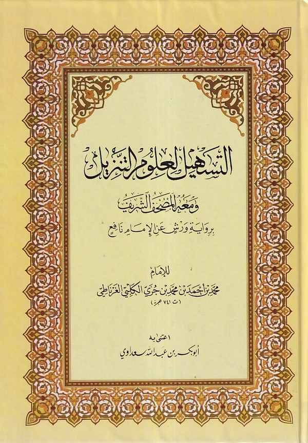 Et Teshil li Ulumüt Tenzil ve Maahu El Mushafüş Şerif bi Rivayeti Verş anil İmam Nafi-التسهيل لعلوم التنزيل ومعه المصحف الشريف ب