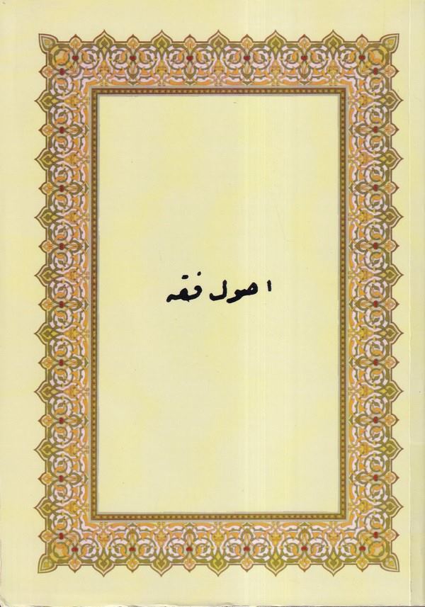 Usul-i Fıkh-أصول الفقه