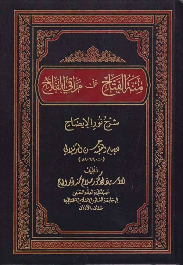 Minnetül Fettah ala Merakil Felah Şerhu Nuril İzah lil İmami Hasan El Şürünbülali-منة الفتاح على مراقي الفلاح شرح نور الإيضاح لل