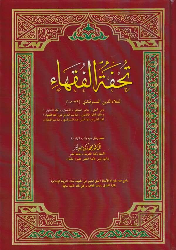 Tuhfetül Fukaha-تحفة الفقهاء