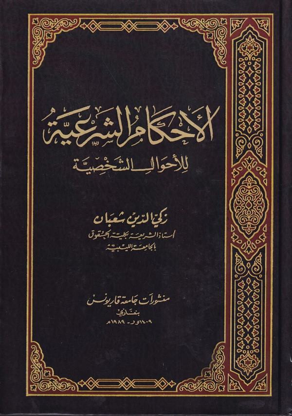 El Ahkamuş Şeriyye lil Ahvaliş Şahsiyye-الأحكام الشرعية للأحوال الشخصية