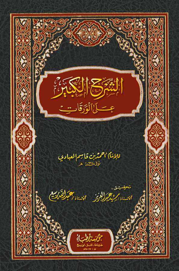 Eş Şerhül Kebir alel Varakat-الشرح الكبير على الورقات