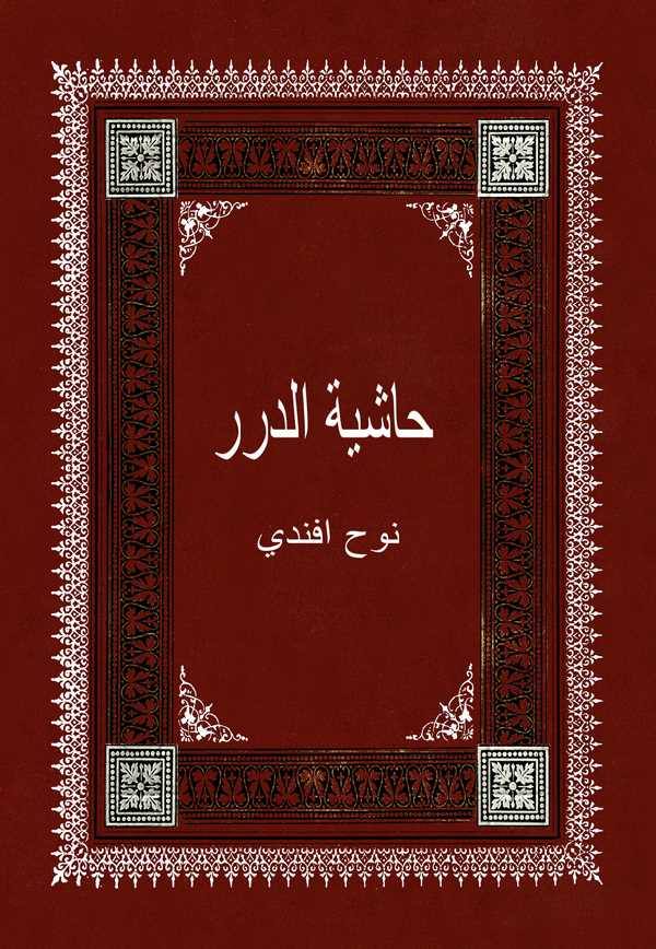 Haşiyetüd Dürer Nuh Efendi-حاشية الدرر نوح أفندي