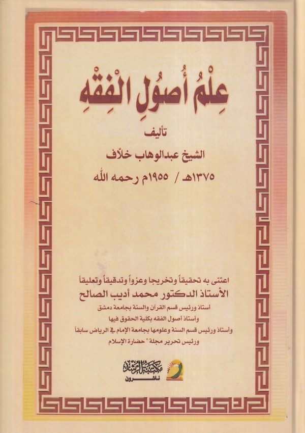 İlmu Usulil Fıkh-علم أصول الفقه