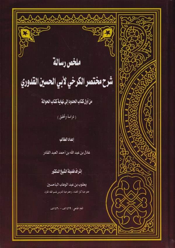 Mülahhasu Risaleti Şerhi Muhtasaril Kerhi li Ebil Hüseyin El Kuduri-ملخص رسالة شرح مختصر الكرخي لأبي الحسين القدوري