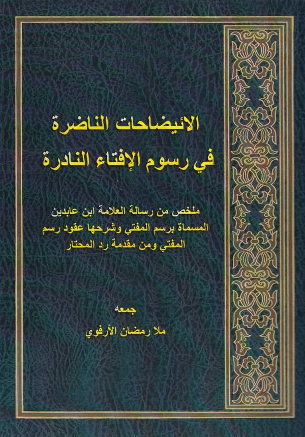 El İzahatün Nadire fi Rusumil İftain Nadire Mülahhas min Risaletil Allame İbn Abidin El Müsemma bi Resmil Müfti ve Şerhiha-الإئي