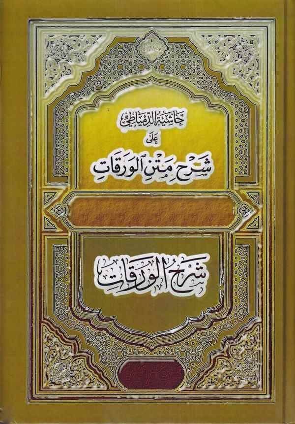 Haşiyetüd Dimyati ala Şerhi Metnil Varakat-حاشية الدمياطي على شرح متن الورقات