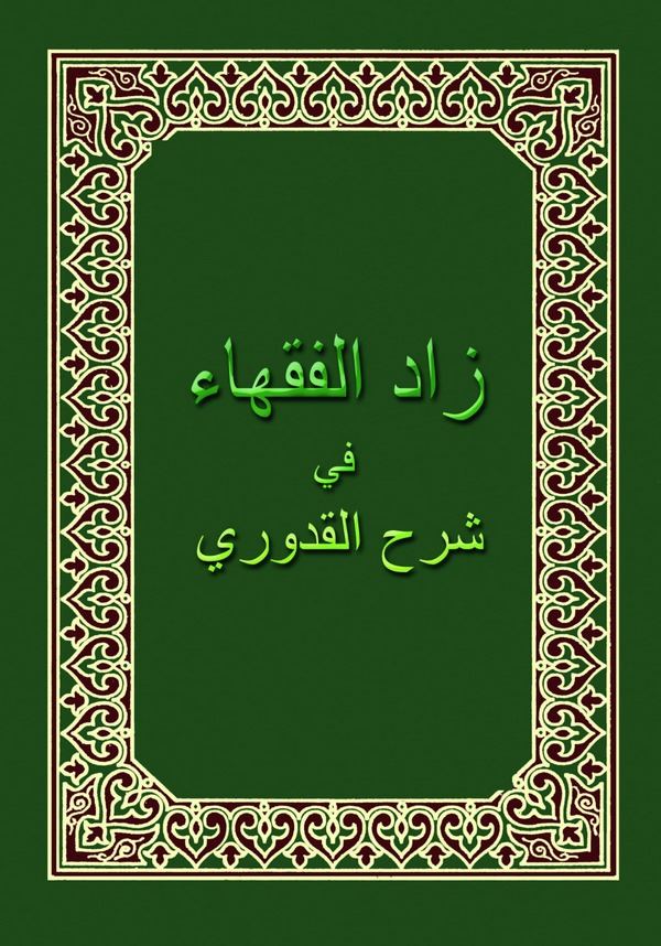 Zadül Fukaha fi Şerhil Kuduri-زاد الفقهاء في شرح القدوري