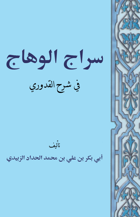 Siracül Vehhac fi Şerhil Kuduri-سراج الوهاج في شرح القدوري
