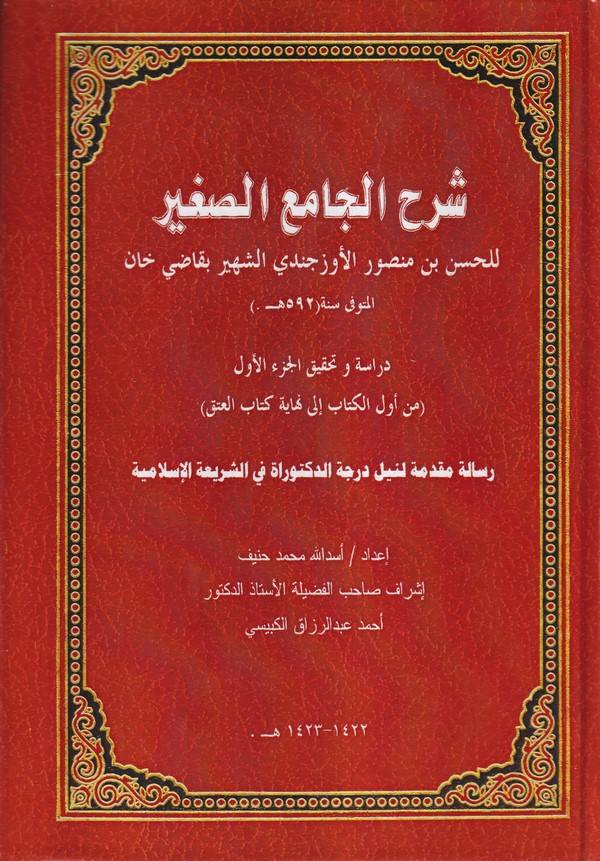 Şerhül Camiis Sagir-شرح الجامع الصغير