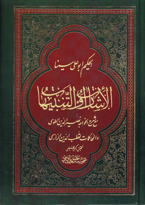 El İşarat vet Tenbihat Maa Şerhi Nasirüddin Et Tusi ve Kutbüddin Er Razi (mantık-tabiyyat-ilahiyyat)-الإشارات والتنبيهات مع شرح