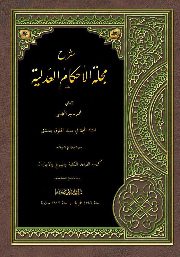 Şerhu Mecelletil Ahkamil Adliyye-شرح مجلة الأحكام العدلية