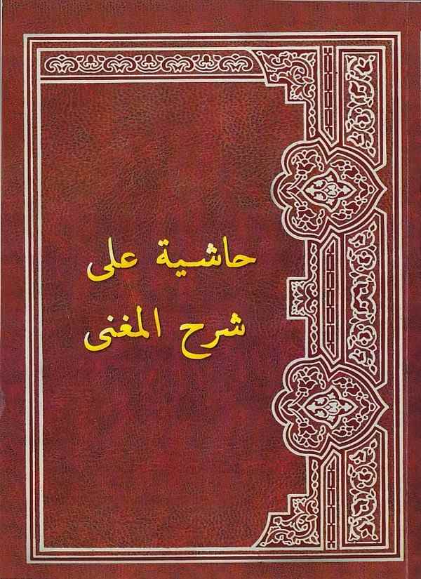 Haşiye ala Şerhil Mugni-حاشية على شرح المغني