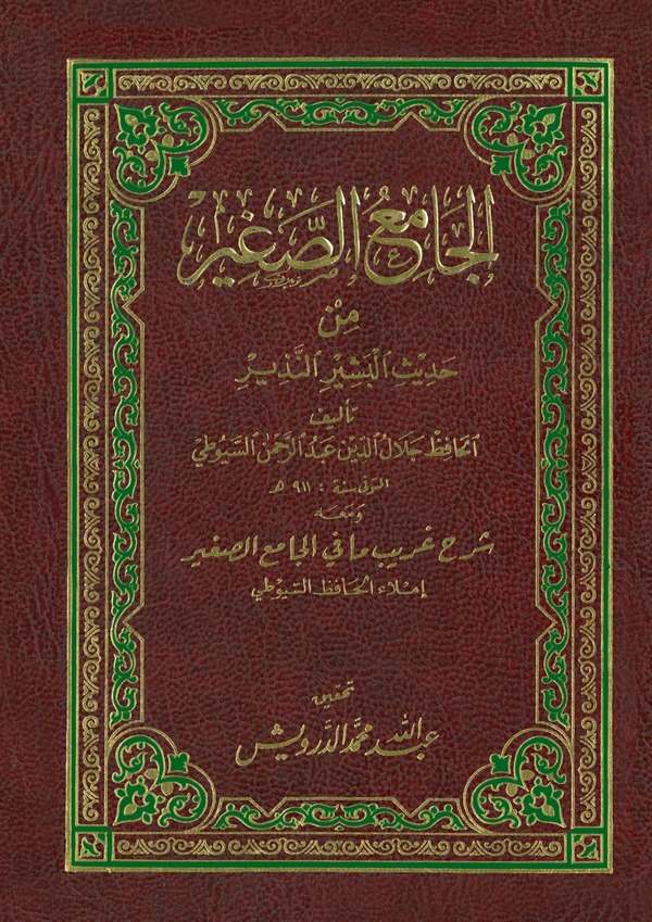 El Camiüs Sagir min Hadisil Beşirin Nezir ve Maahu Şerhu Garibi Ma fil Camiis Sagir-الجامع الصغير من حديث البشير النذير ومعه شرح
