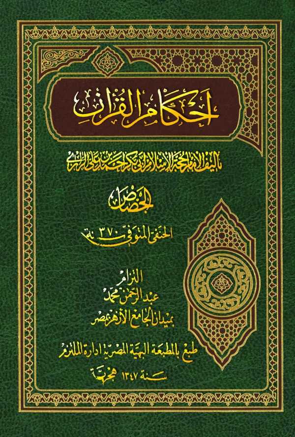 Ahkamül Kuran-أحكام القرآن