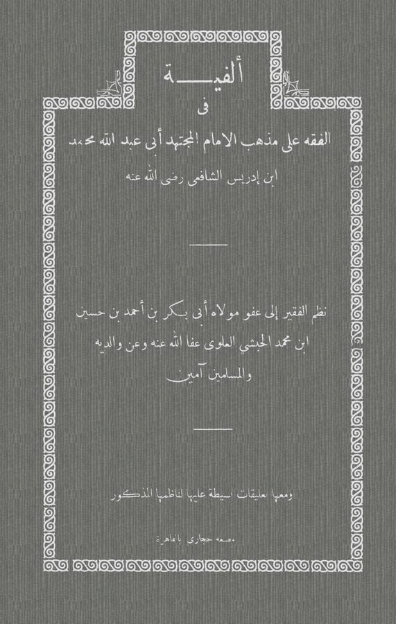 Elfiyyetun fil Fıkhi alal Mezhebil İmam El Müctehid Ebi Abdullah Muhammed b. İdris Eş Şafii-ألفية في الفقه على المذهب الإمام الم