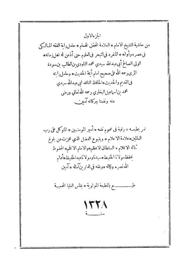 Haşiyetüş Şeyh El İmam Ebu Abdullah Seydi El Tavudi bin El Talib ala Sahihil Buhari-حاشية الشيخ الإمام أبو عبد الله سيدي التاودي