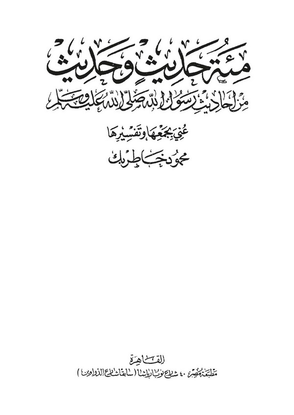 Mietü Hadisin ve Hadisun min Ehadisi Rasulillahi Sallallahu aleyhi ve Sellem-مئة حديث وحديث من أحاديث رسول الله صلى الله عليه وس