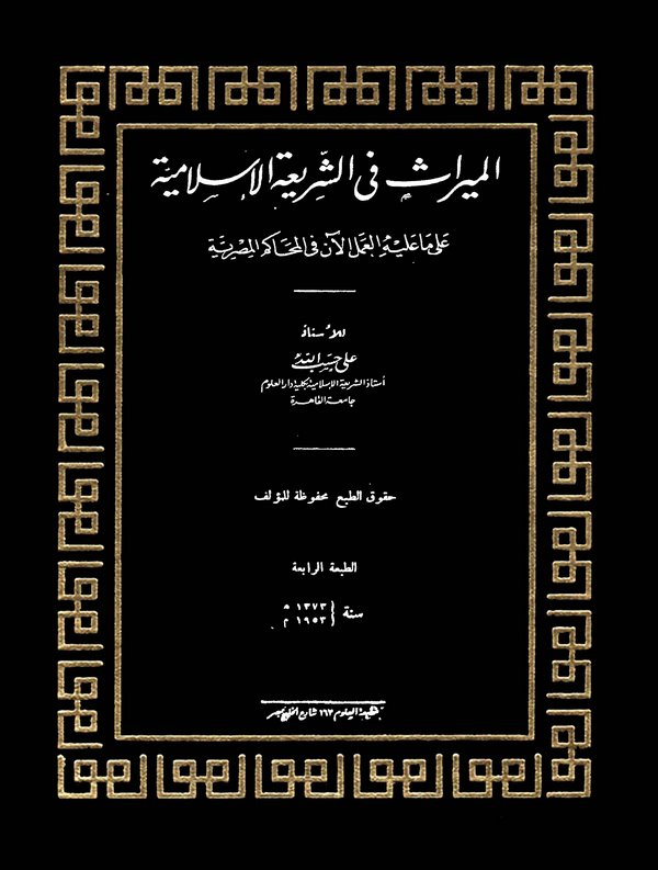 El Miras fiş Şeriatil İslamiyye-الميراث في الشريعة الإسلامية