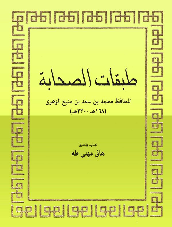 Tehzibu Tabakatis Sahabe-تهذيب طبقات الصحابة