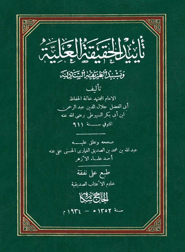Teyidül Hakikatil Aliyye ve Teşyidüt Tarikatiş Şazeliyye-تأييد الحقيقة العلية وتشييد الطريقة الشاذلية