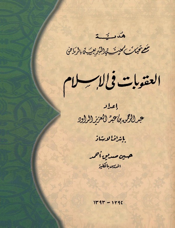 El Ukubat fil İslam-العقوبات في الإسلام