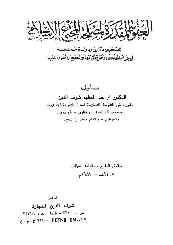 El Ukubetül Mukaddere li Maslahatil Müctemail İslami Bahsun Fıkhiyyun Mukaren ve Dirase Mütehassısa fi Ceraimil Hudud ve Turuki-