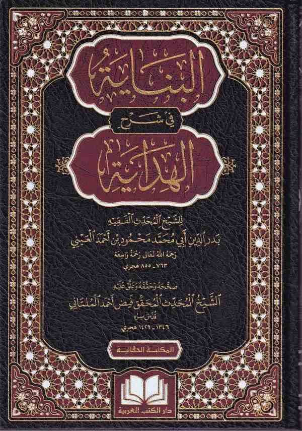 El Binaye fi Şerhil Hidaye-البناية في شرح الهداية