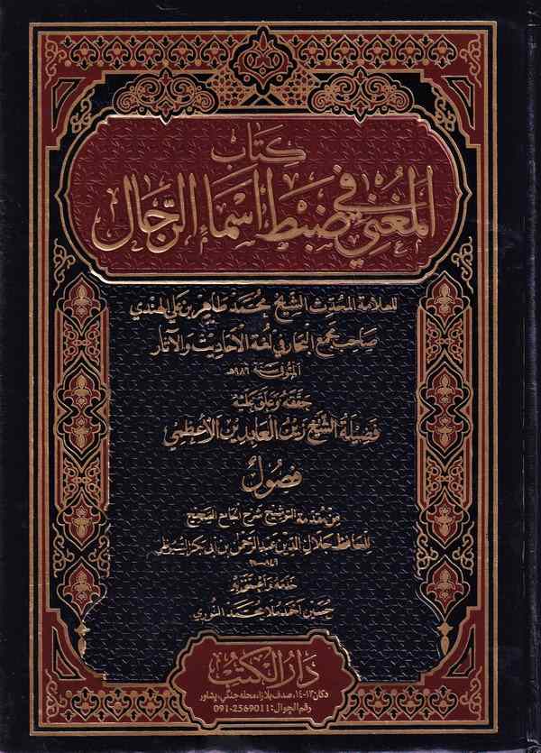 Kitabul Mugni fi Dabti Esmair Rical-كتاب المغني في ضبط أسماء الرجال