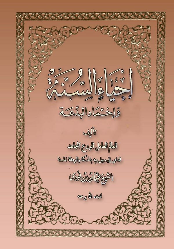 İhyaüs Sünne ve İhmadül Bida-إحياء السنة وإخماد البدعة