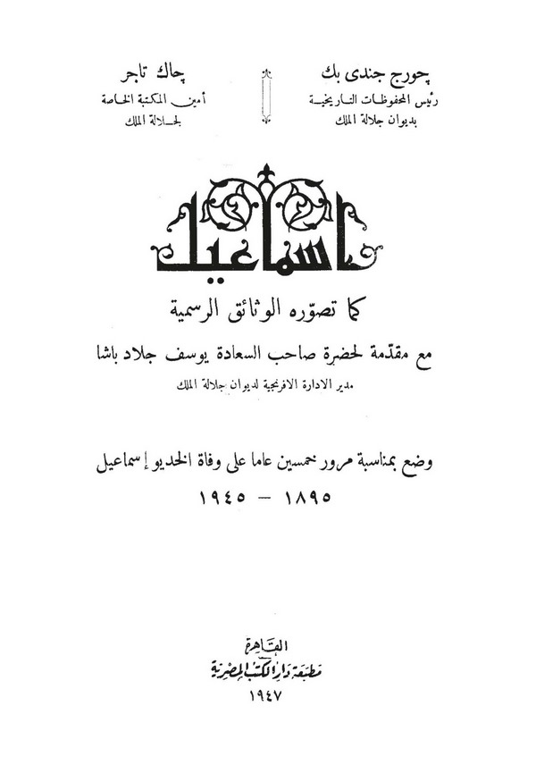 İsmail Kema Tesavvarahu Vesaikür Resmiyye-إسماعيل كما تصره وثائق الرسمية