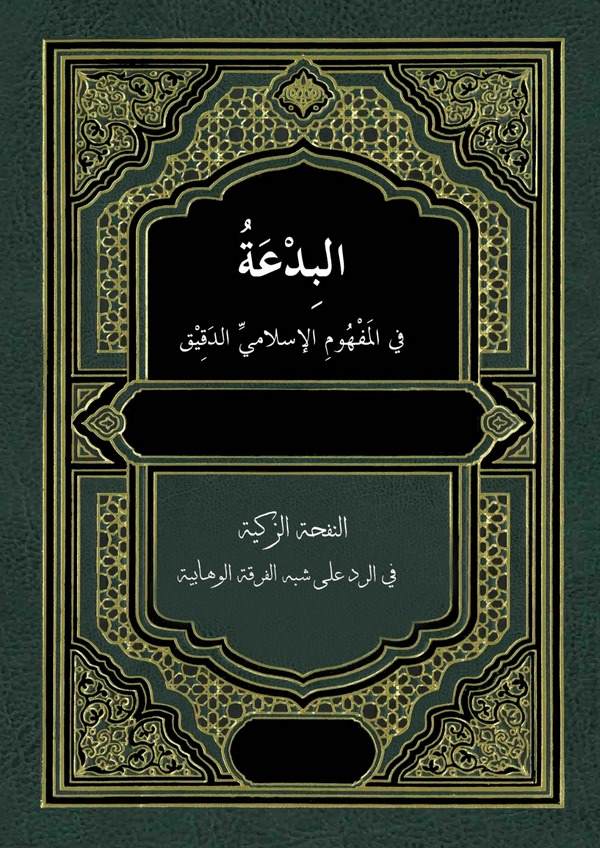 El Bida fil Mefhumil İslamiyyid Dakik-البدعة في المفهوم الإسلام الدقيق