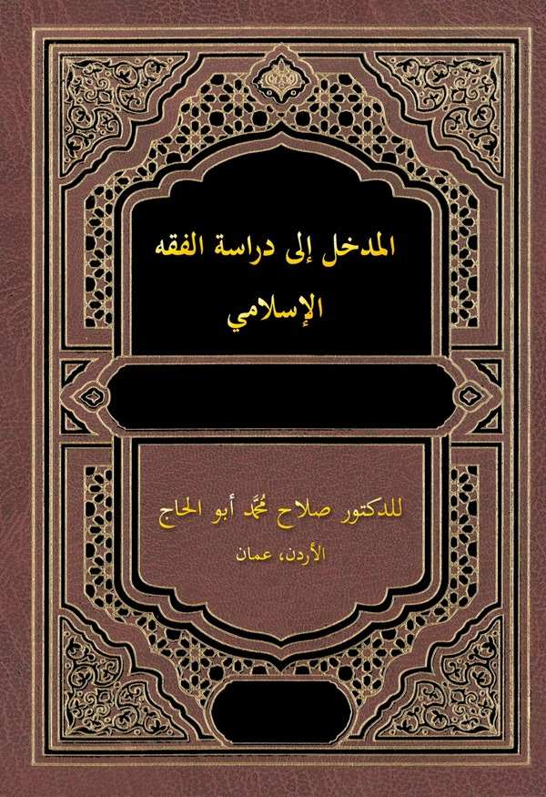 El Medhal ila Dirasetil Fıkhil İslami-المدخل إلى دراسة الفقه الإسلامي