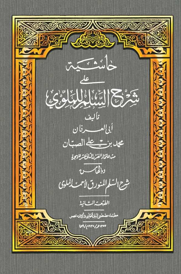 Haşiye ala Şerhis Süllem lil Mellevi-حاشية على شرح السلم للمولوي