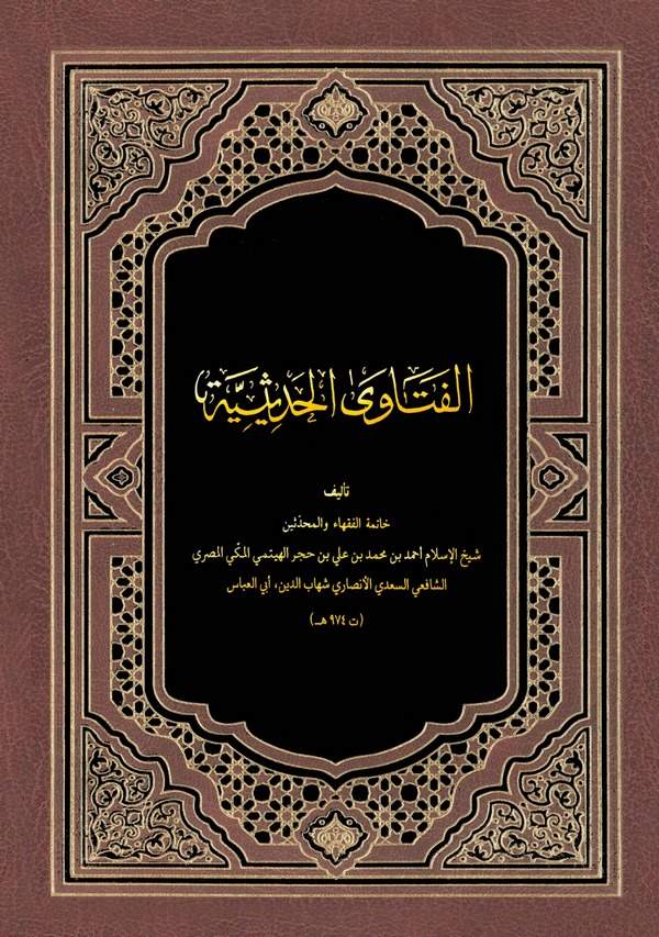 El Fetaval Hadisiyye-الفتاوى الحديثية