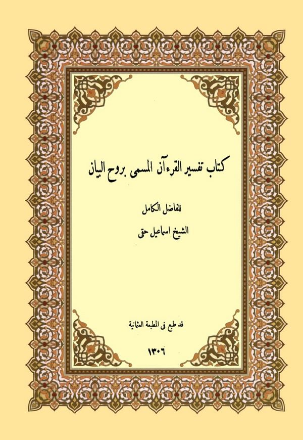 Kitabu Tefsiril Kuran El Müsemma bi Ruhül Beyan-كتاب تفسير القرآن المسمى بروع البيان