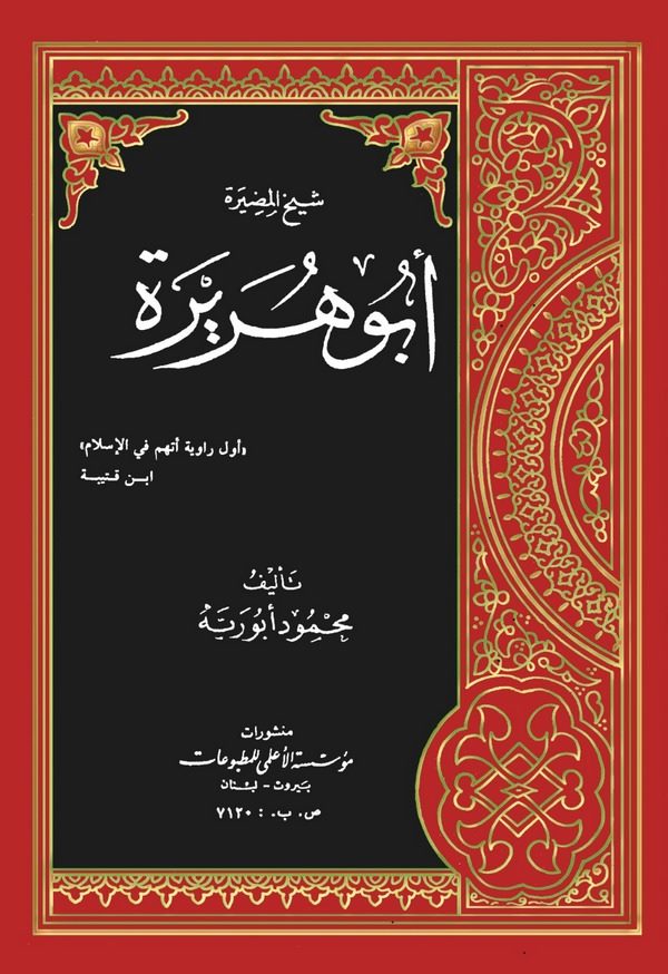 Ebu Hureyre-أبو هريرة