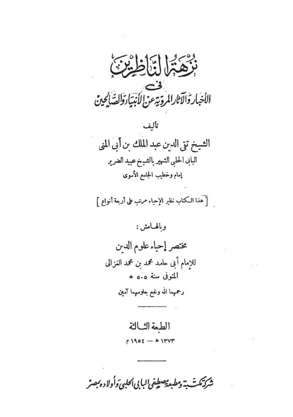 Nüzhetün Nazirin fil Ahbar vel Asaril Merviyyeti anil Enbiya ves Salihin ve bil Hamiş Muhtasaru İhyai Ulumid Din-نزهة الناظرين ف