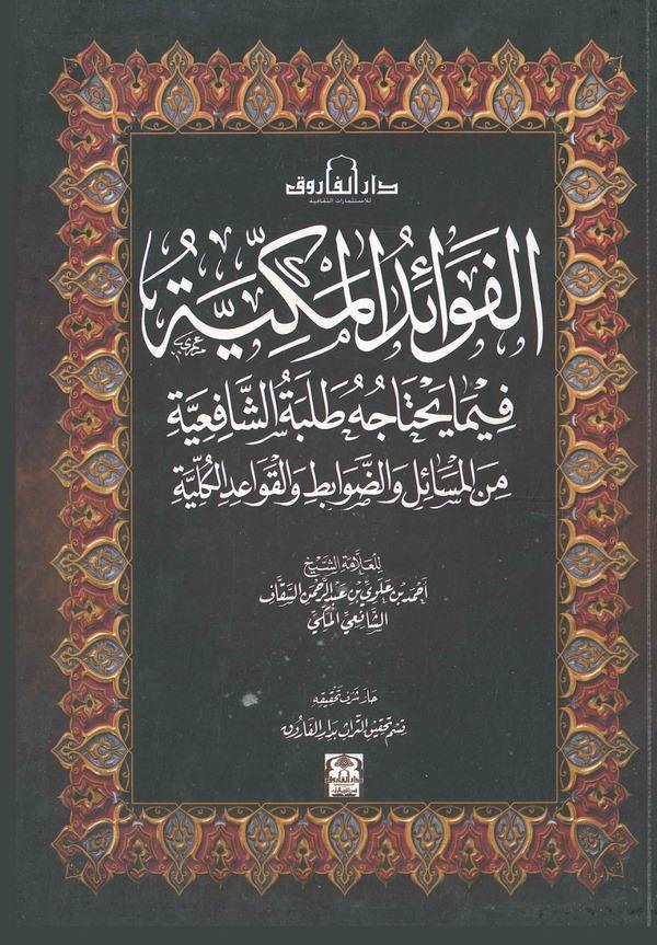 El Fevaidül Mekkiyye fima Yahtacuhu Talebetüş Şafiiyye minel Mesaili ved Davabıti vel Kavaidil Külliyye-الفوائد المكية فيما يحتا