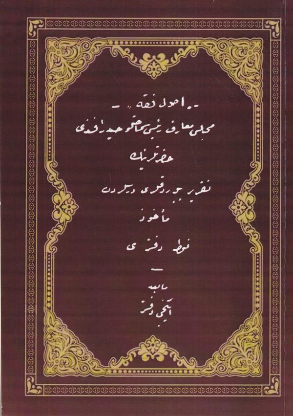 Usulü Fıkıh Meclis Maarif Reisi Haydar Efendi-أصول فقه مجلس معارف رئيسي خيدر أفندي