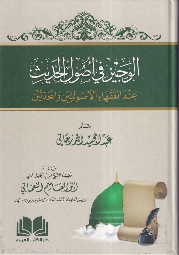 El Veciz fi Usulil Hadis indel Fukahail Usuliyyin vel Muhaddisin-الوجيز في أصول الحديث عند الفقهاء الأصوليين والمحدثين