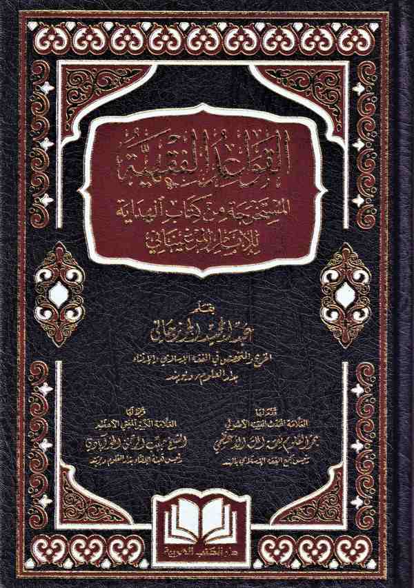 El Kavaidul Fıkhiyye El Mustahrece min Kitabil Hidaye-القواعد الفقهية المستخرجة من كتاب الهداية