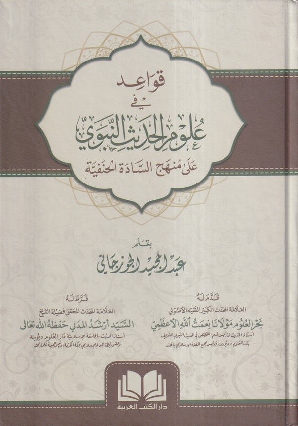 Kavaid fi Ulumil Hadisin Nebevi ala Menhecis Sadetil Hanefiyye-قواعد في علوم الحديث النبوي على منهج السادة الحنفية