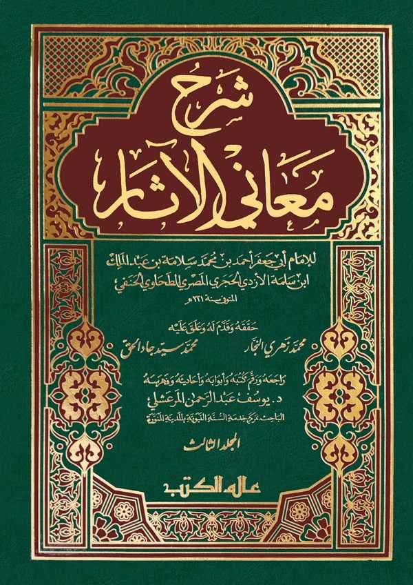 Şerhu Meanil Asar-شرح معاني الآثار