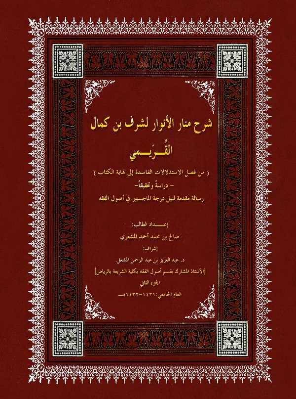 Şerhu Menaril Envar li Şeref b. Kemal El Kureymi-شرح منار الأنوار لشرف بن الكمال القريمي