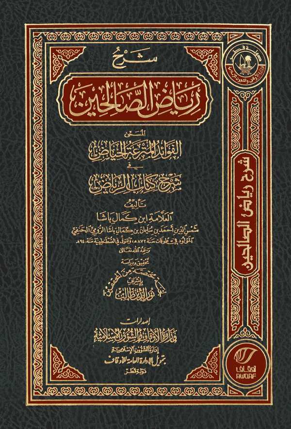 Şerhu Riyazis Salihin El Müsemma El Fevaidül Mütreatil Hıyad fi Şerhi Kitabir Riyad-شرح رياض الصالحين المسمى الفوائد المترعة الح