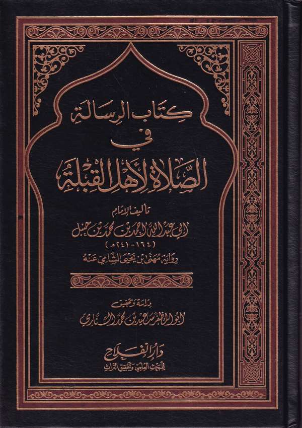 Kitabur Risale fis Salati li Ehlil Kıble-كتاب الرسالة في الصلاة لأهل القبلة