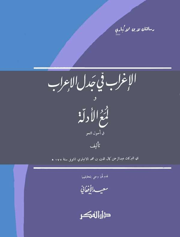 El İgrab fi Cedelil İrab Lümaul Edille fi Usulin Nahv-الإغراب في جدل الإعراب